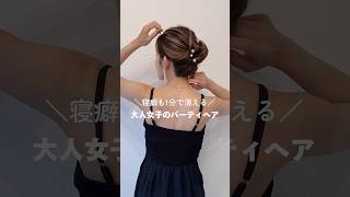 【寝癖も1分で解消！大人のパーティヘア】マヤアレンジヘアアレンジボブヘア簡単ヘアアレンジhair hairtutorial [upl. by Lawrenson]