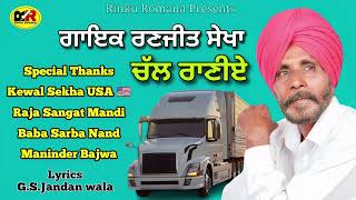 ਚੱਲ ਰਾਣੀਏ Chal Raniye  Singer Ranjit Sekha  Ft GSJandan Wala । 2024 [upl. by Zaslow761]