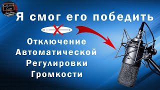 Как отключить автоматическую регулировку громкости микрофона [upl. by Gwyneth713]