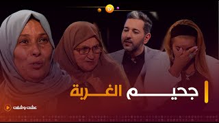 عشت وشفت  جحيم الغربــة  العدد كاملا [upl. by Mcgill]