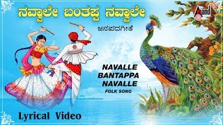 Navalle Bantappa Navalle  Kannada Lyrical Video  SurekhaSuneethaPremalatha  Sadhu Kokila [upl. by Astraea]