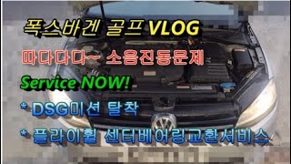 2014 폭스바겐 골프20TDI 따다다닥 따르륵 진동소음떨림문제 Service now VLOG quotDSG미션 플라이휠 교환서비스quot 부영수퍼카 디테일링차량관리 476번째이야기 [upl. by Notlok62]