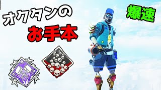 オクタンのお手本  24kill 5500dmg 【APEX LEGENDS】 [upl. by Nnairrek]