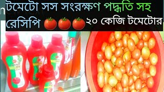 ২০কেজি টমেটো সস রেসিপিtometosos recipe banglaperfect tometo sos recipe songrokhon poddoti shoh [upl. by Anev647]