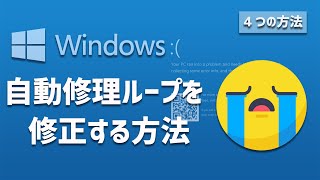 Windows 10の自動修理ループを修正する方法自動修復ループ修正 [upl. by Awe]