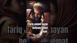 Tariq jameel bayan betiyan short tariqjameel betiyaan nemat shortvideo [upl. by Talya]