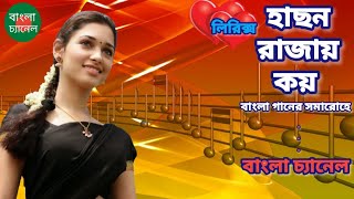 Hason Rajai Koi ।। হাছন রাজায় কয়। মরমীসংগীত [upl. by Norramic]