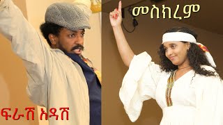 መተባበራችን አይደል እንቅልፍ ያሳጣቸው ፍራሽ አዳሽ  ተስፋሁን ከበደ amp Meskerem [upl. by Alasdair]