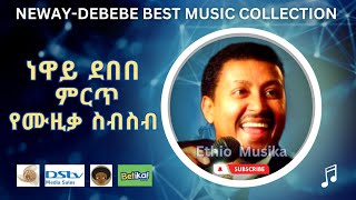 Neway Debebe best Music collection  የነዋይ ደበበ ምርጥ ሙዚቃ ስብስቦች [upl. by Llenrad]