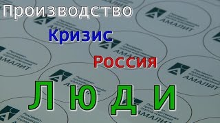 ПРОИЗВОДСТВО КРИЗИС РОССИЯ ЛЮДИ [upl. by Brownley]