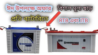 আইপিএস ব্যাটারি বিশাল মূল্য ছাড় 6 দিনের জন্য। Rahimafroz RTB 200Ah or ITB 200Ah Low price BD [upl. by Bremble]