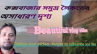 কক্সবাজার সমুদ্র সৈকতের অসাধারণ দৃশ্য 💯 vlog video entertainment vlog comedy [upl. by Ly494]