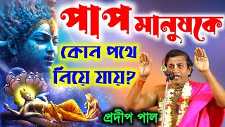 প্রদীপ পাল নতুন কীর্তন ১৪৩০Pradip pal Kirtanpradip pal kirtan 2023প্রদীপ পালের কীর্তনpradip pal [upl. by Annoik74]