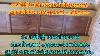 തേക് ഗ്രൈൻസ് എങ്ങിനെ വരക്കാം teak wood grain painting [upl. by Annibo]