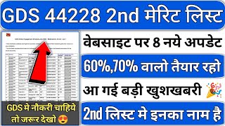 gds 2nd merit list 2024 kab aayega  gds 2nd merit list 2024  gds 2nd merit list cutoff 2024  gds [upl. by Nylla]