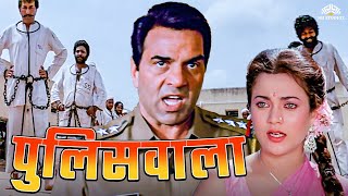 पुलिसवाला  Dharmendra Hindi Action Full Movie  शत्रुघ्न सिन्हा मन्दाकिनी  Full Hindi Movie [upl. by Hiasi263]