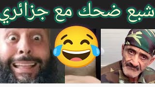 تشبع ضحك مع جزائري متفهم حتى جملة مفيدة مع هد ناس 🤣🤣🤣 [upl. by Hadley]