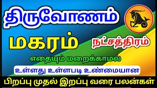 Magaram rasi thiruvonam natchathiram palangal மகரம் ராசிக்கு திருவோணம் நட்சத்திரம் பலன்கள் [upl. by Faunie877]