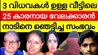 സ്ത്രീകൾ മാത്രമുള്ള വീട്ടിൽ 25 കാരനായ വേലക്കാരൻ  കൊറിയർ കൊണ്ടുവന്ന പയ്യൻ കണ്ടത് ഭീതിയോടെ അവൻ [upl. by Patrizius]