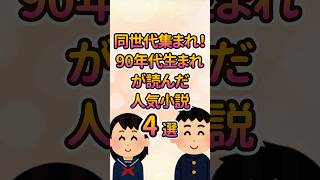 同世代集まれ！90年代生まれが読んだ人気小説4選 小説 小説紹介 本 読書 おすすめ本 [upl. by Analiese]