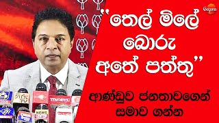 අනුර ජනතාවගෙන් සමාව ගන්න සාගර ආණ්ඩුවට සැරටම නෙලයි [upl. by Attemaj]