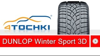 Зимняя нешипованная шина Dunlop SP Winter Sport 3D  4 точки Шины и диски 4точки  Wheels amp Tyres [upl. by Addiel84]