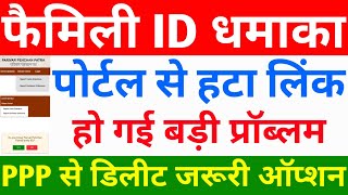 फैमिली ID धमाका  पोर्टल से हटा लिंक हो गई बड़ी Problem  PPP Site से डिलीट जरूरी Option  Family ID [upl. by Ecylahs213]