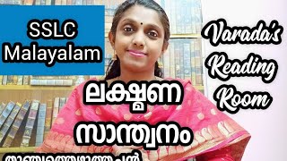 ലക്ഷ്മണ സാന്ത്വനംതുഞ്ചത്തെഴുത്തച്ഛൻlakshmana santhwanamSSLC MALAYALAMcbse 10 [upl. by Chard]