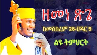 ጾመ ጽጌ ዘመነ ጽጌ አባ ገብረ ኪዳን እንደት እንጹም ልዩ ትምህርት Aba Gebre kidan [upl. by Yance]