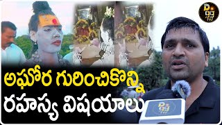 అఘోర గురించికొన్ని రహస్య విషయాలు Some of the secret things about the Agora  అఘోర  public  D99TV [upl. by Colvert]