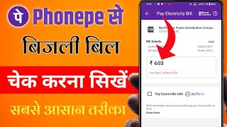 bijali bill kaise check kare  phonepe se bijali bill kaise check karen  bijali bill kaise dekhe [upl. by Neral251]