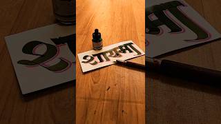 HOW TO WRITE शायमा shayma calligraphy lettering devnagri marathi hindi writing handwriting [upl. by Arza]