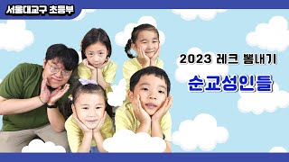 2023 레크 뽐내기 WITH 양천성당 주일학교  순교성인들 [upl. by Immak]