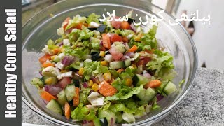 Yummy And Healthy Corn Salad Recipe Super Easy UrduHindiEnglish  Amna Ka Kitchen [upl. by Fernas]