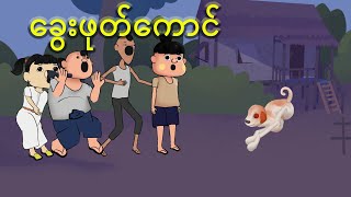 ခွေးဖုတ်ကောင်  Myanmar cartoon new 2024  MMSA [upl. by Ran]