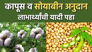 कापूस व सोयाबीन अनुदान लाभार्थी यादी  Bhavantar Yojana  Soybean kapus anudan [upl. by Sharleen647]