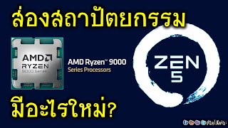 Liveส่องสถาปัตยกรรม AMD ZEN 5  RYZEN 9000 Series มีอะไรใหม่ น่าสนใจขนาดไหน [upl. by Selry]