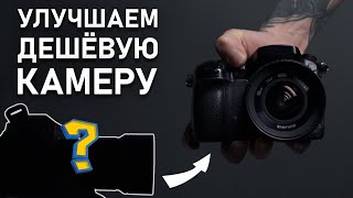 КАК из Дешевой Камеры сделать ДОРОГУЮ [upl. by Arretak]