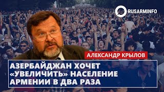 Азербайджан хочет «увеличить» население Армении в два раза Крылов [upl. by Yllah]