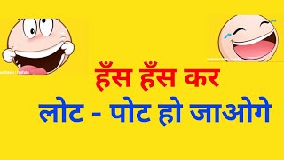 Funny comedy Joke Shayaris  Funny Jokes in Hindi  Funny Jokes Videos [upl. by Lenahs]