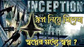 Inception Movie explained in Bangla  ইন্সেপশন সিনেমার গল্প বাংলাতে [upl. by Ivo]