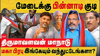 VCK மது ஒழிப்பு மாநாடா இல்லை திமுகவிற்கு முட்டு கொடுக்கும் மாநாடு VCK kallakurichi conference  DMK [upl. by Euqinad]