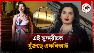 সুন্দরীর মাথার দাম ৫৮ কোটি টাকারও বেশি  Ruja Ignatova  Cryptoqueen Bounty  FBI  Kalbela [upl. by Leuamme]