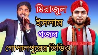 🛑ভিডিও গোপালপুর মিরাজুল ইসলাম এর গজল কবে যাব সোনার মদিনায় mirajul Islamic gojol Kobe sonar Madina [upl. by Tome]