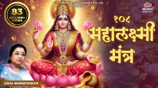 Mahalakshmi Mantra 108 Times  Om Mahalakshmai Namo Namah By Usha Mangeshkar I Audio Song [upl. by Pulsifer]