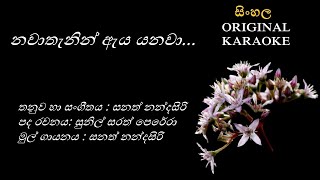 Nawathenin Aya Yanawa  නවාතැනින් ඇය යනවා  KARAOKE  Sanath NandasiriSunil Sarath PereraSanath N [upl. by Bodwell]