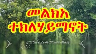 መልክአ ተክለሃይማኖት  Melka Teklehaimanot [upl. by Orji606]