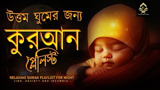 উত্তম ঘুমের জন্য সূরা সমূহ। কুরআন প্লেলিস্ট । RELAXING QURAN PLAYLIST FOR NIGHT  Alaa Aqel [upl. by Peednas907]