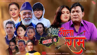 Sita Ram Episode 3  Binod ShresthaDirector Tekendra KarkiDesbhakta KhanelSabitaSabita 20242081 [upl. by Alexandrina]