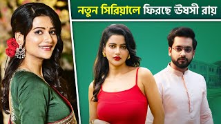 নতুন সিরিয়ালে ফিরছেন ঊষসী রায় নায়কের চরিত্রে কে  Ushasi Ray New Serial Update [upl. by Vastah]